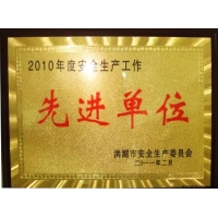 安全生產(chǎn)先進(jìn)單位