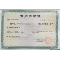 開(kāi)戶許可證