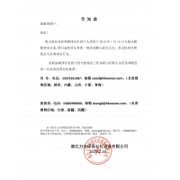 銷售經(jīng)理業(yè)務(wù)變更公示