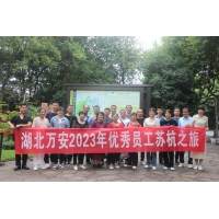 2020年-2022年度萬安優(yōu)秀員工蘇杭之旅！