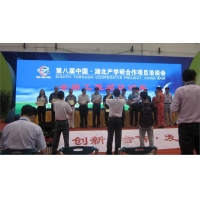 中國湖北第八屆產(chǎn)學(xué)研合作項(xiàng)目洽談會(huì)